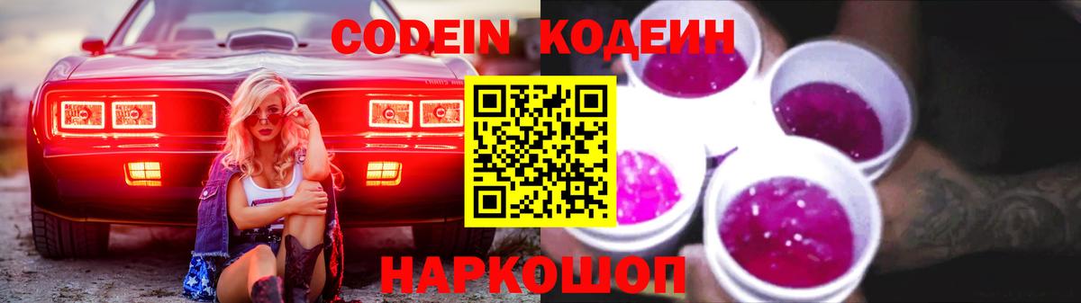 Codein напиток Lean (лин) Камышин